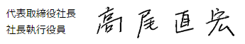 高尾　直宏