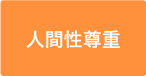 人間性尊重