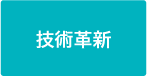技術革新