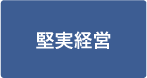 堅実経営