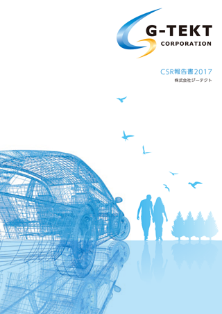 CSR報告書2017