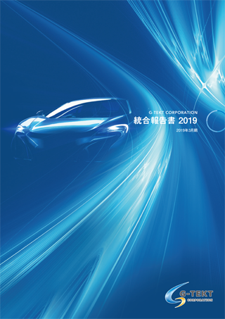 統合報告書2019