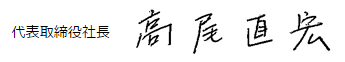 高尾 直宏